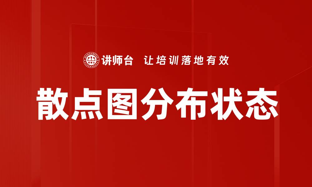 文章散点图分布状态的缩略图