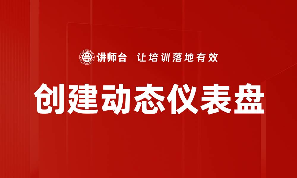 创建动态仪表盘