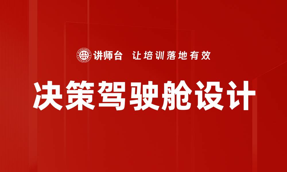 文章决策驾驶舱设计的缩略图