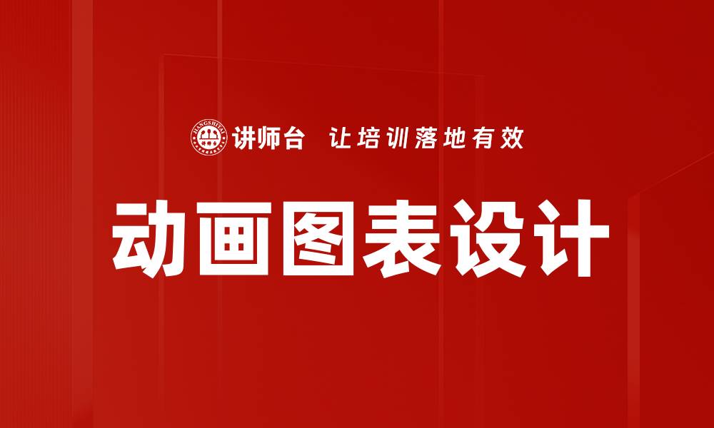 文章动画图表设计的缩略图