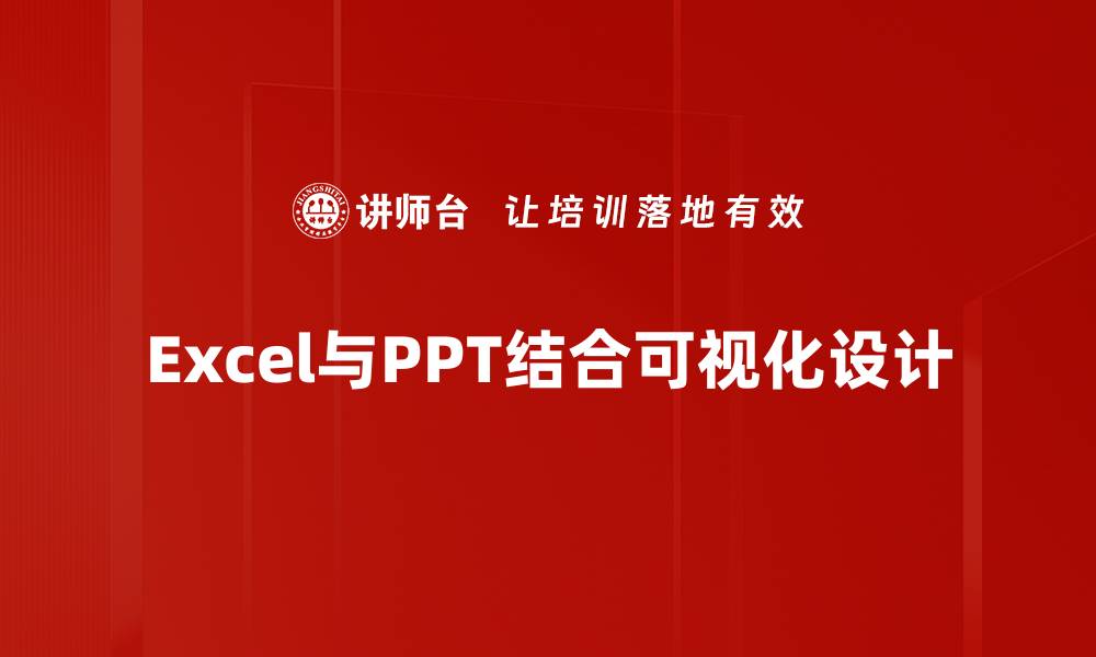 文章Excel与PPT结合可视化设计的缩略图