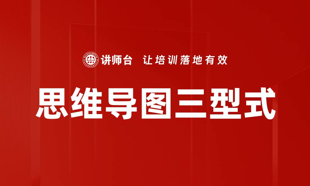 文章思维导图三型式的缩略图
