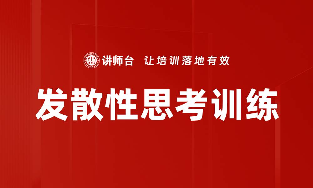 文章发散性思考训练的缩略图