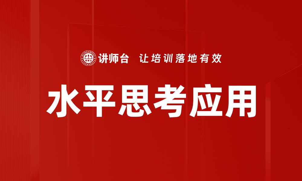 文章水平思考应用的缩略图