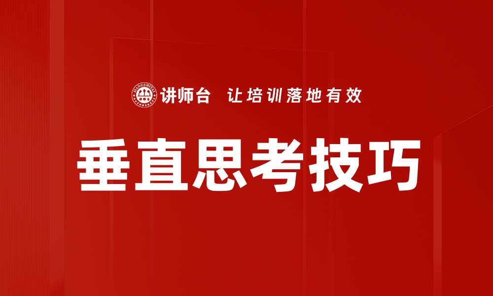 文章垂直思考技巧的缩略图