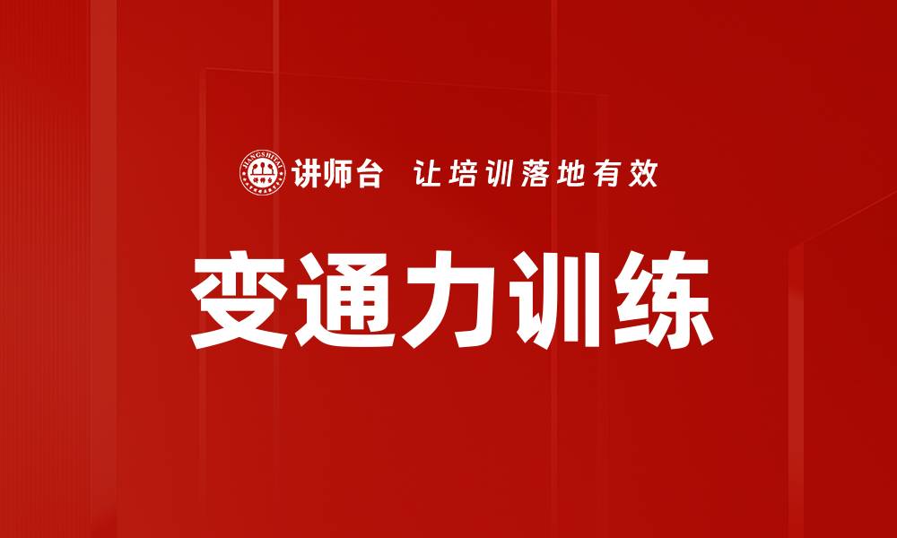 文章变通力训练的缩略图
