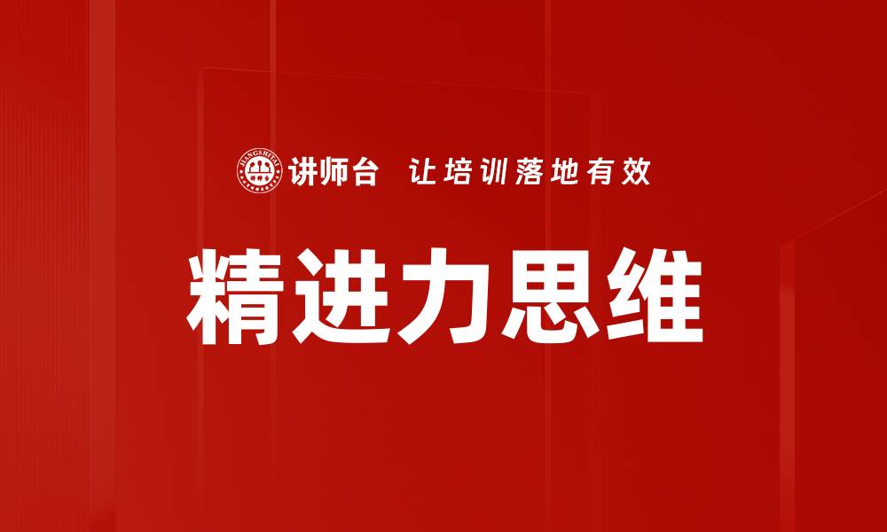 精进力思维