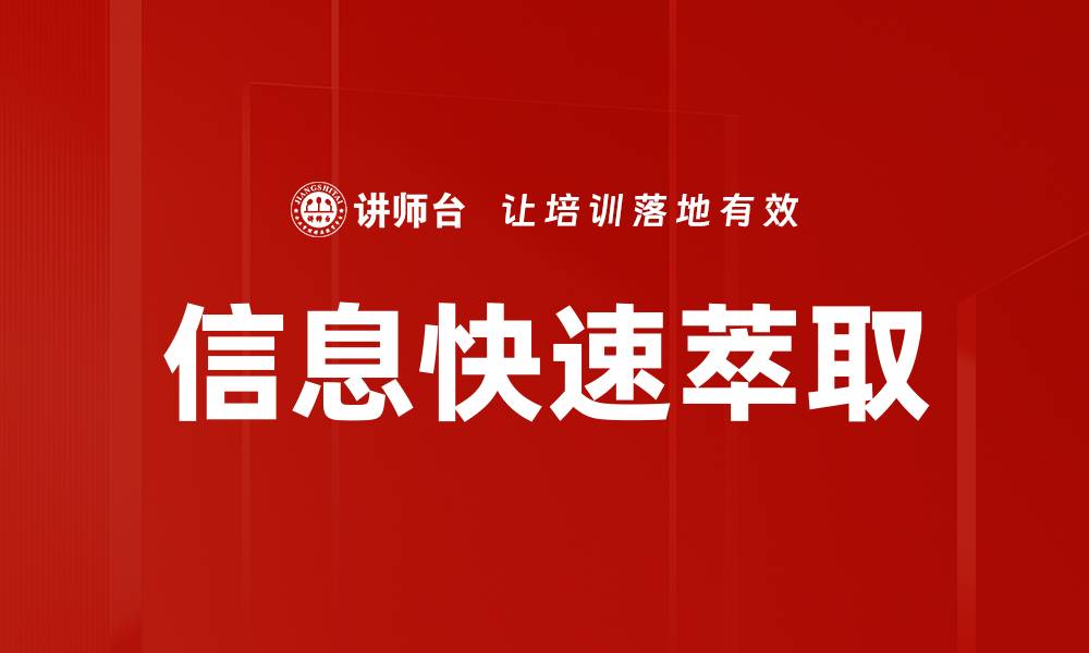 文章信息快速萃取的缩略图