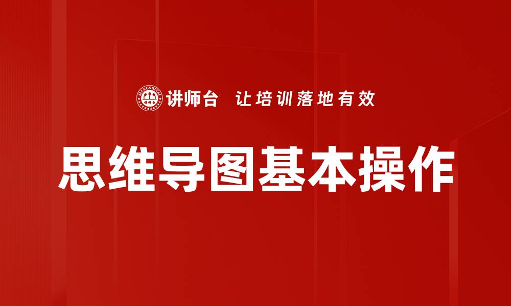 文章思维导图基本操作的缩略图