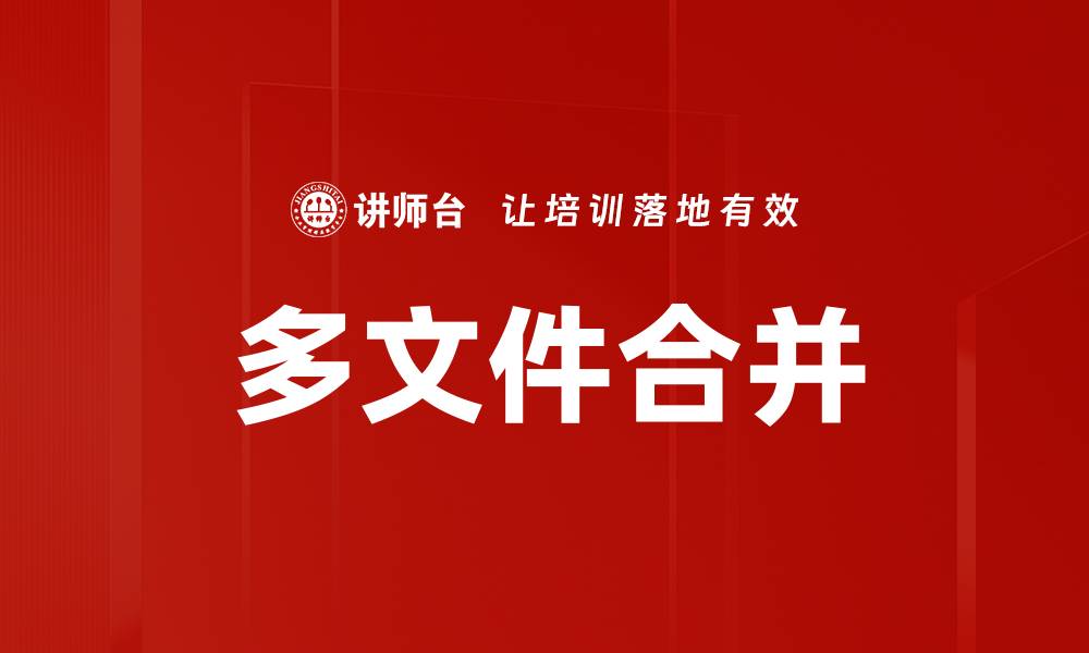 文章多文件合并的缩略图