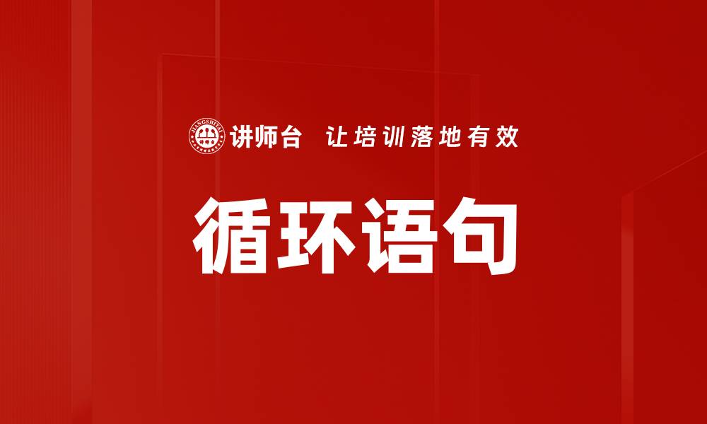循环语句