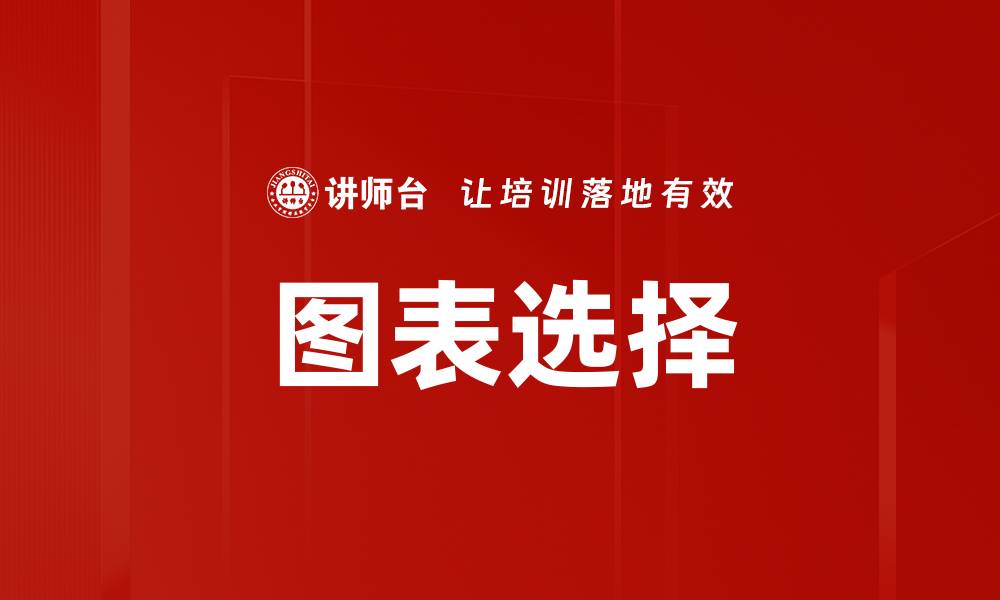 文章图表选择的缩略图