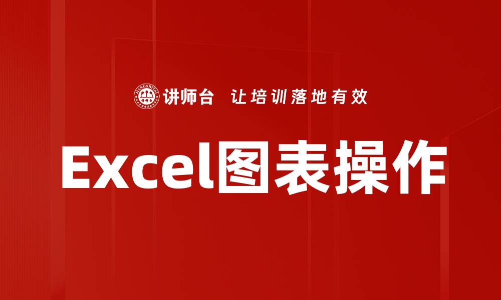 文章Excel图表操作的缩略图