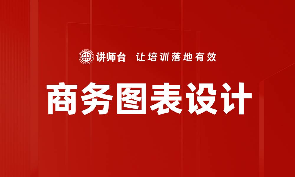 文章商务图表设计的缩略图