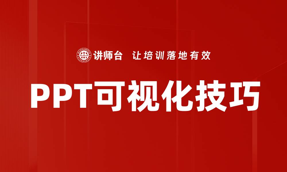 文章PPT可视化技巧的缩略图