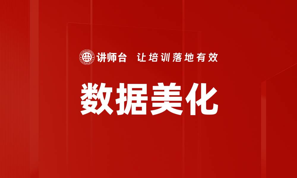 数据美化