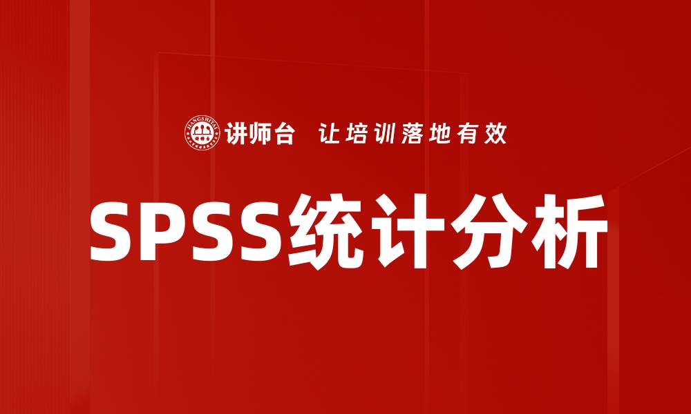 文章SPSS统计分析的缩略图