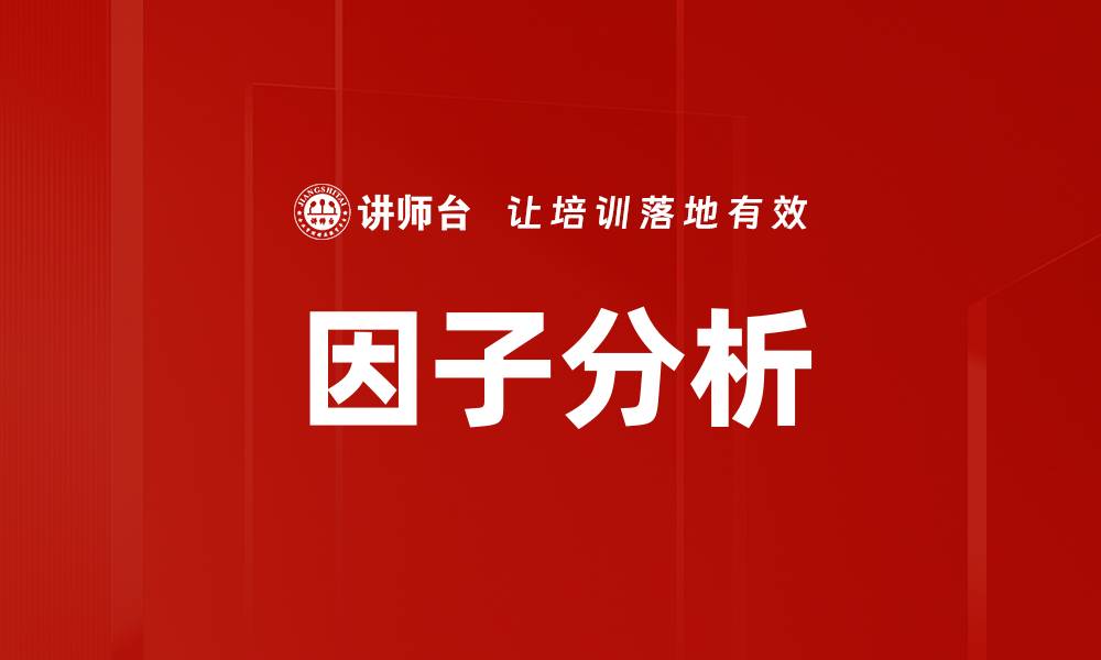 文章因子分析的缩略图