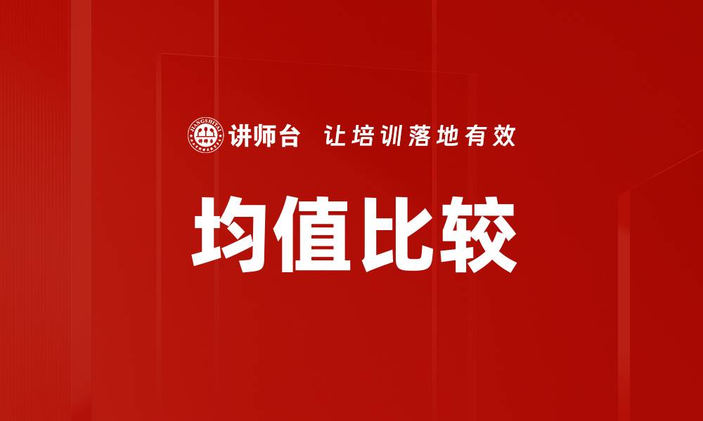 文章均值比较的缩略图
