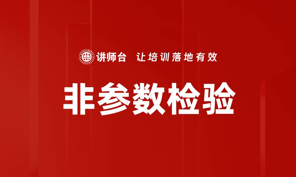 文章非参数检验的缩略图