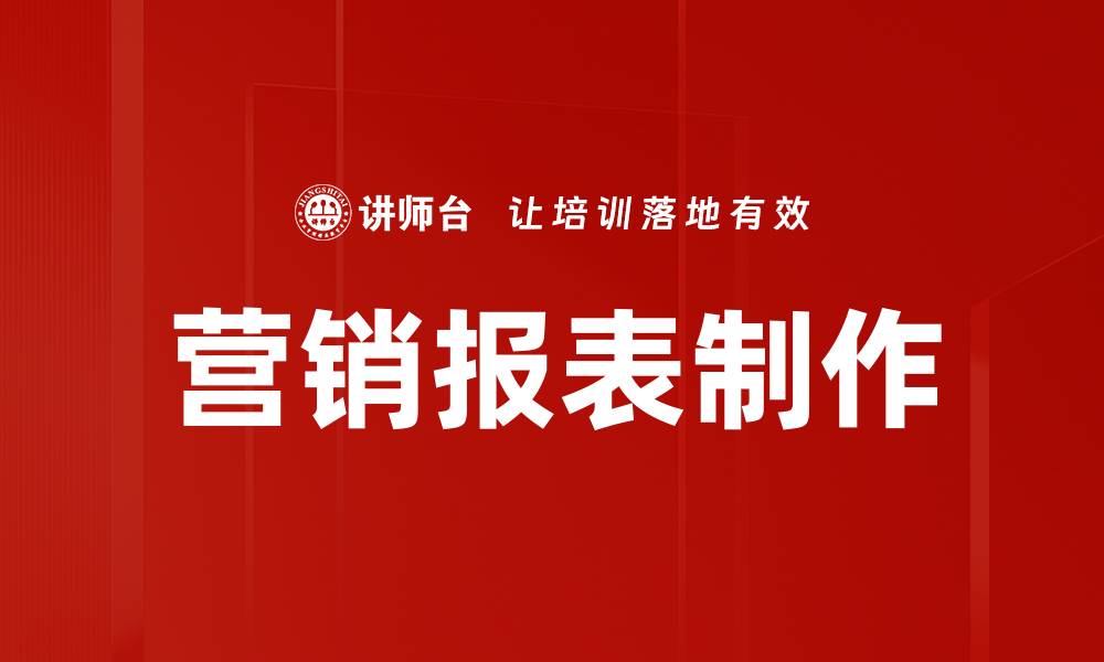 文章营销报表制作的缩略图