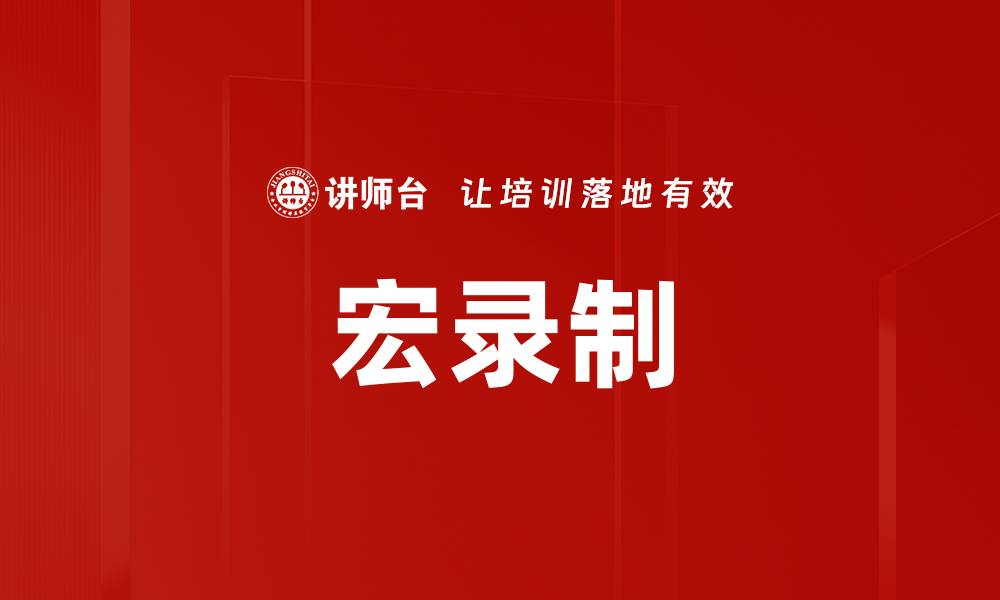 文章宏录制的缩略图