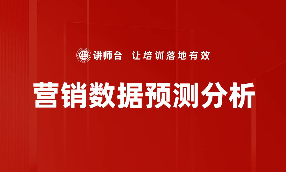 营销数据预测分析