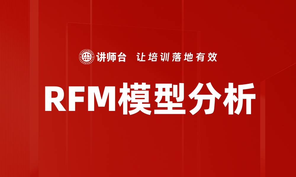 文章RFM模型分析的缩略图