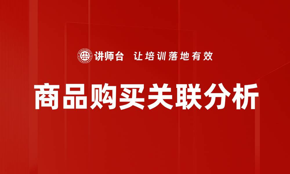 文章商品购买关联分析的缩略图