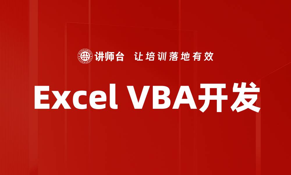 Excel VBA开发