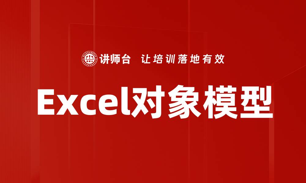 文章Excel对象模型的缩略图