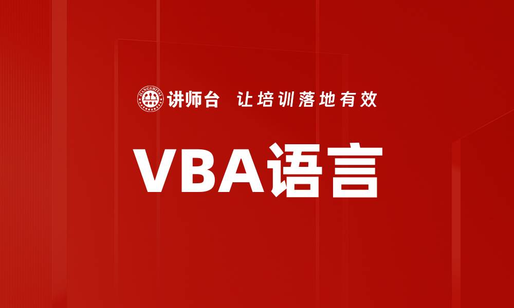 文章VBA语言的缩略图