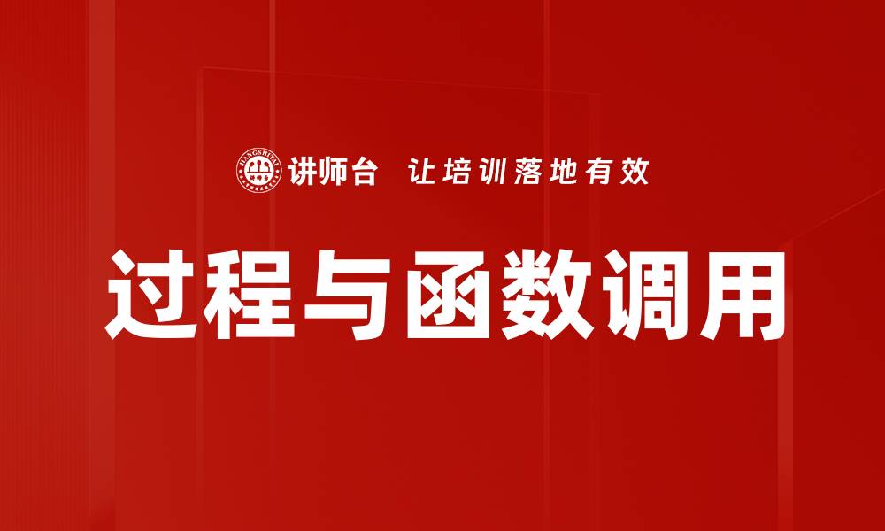 文章过程与函数调用的缩略图