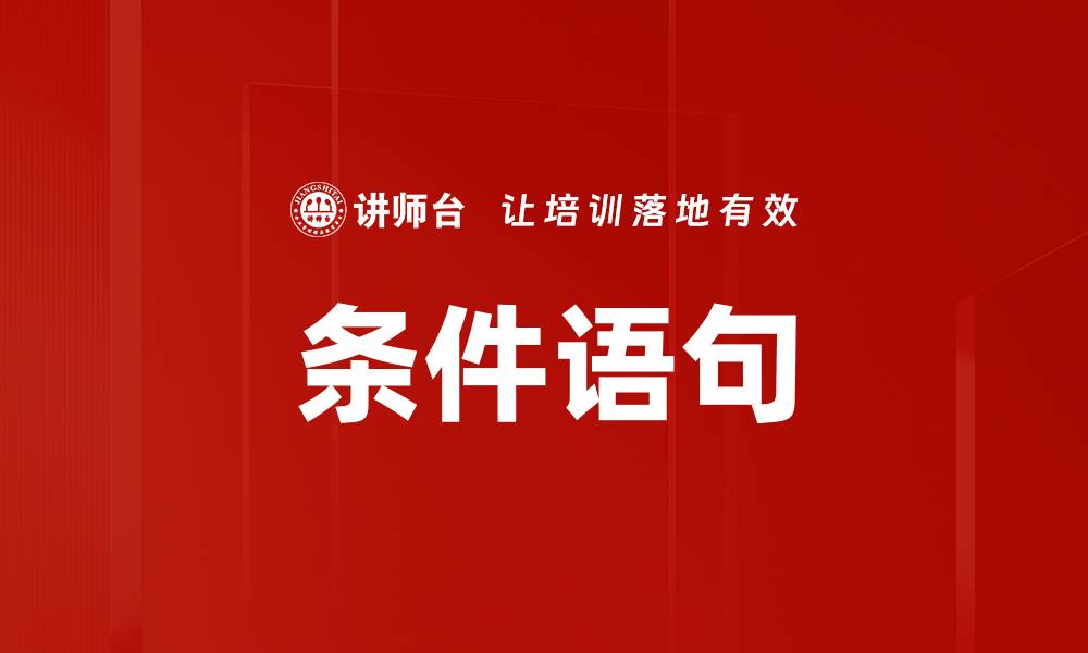 文章条件语句的缩略图