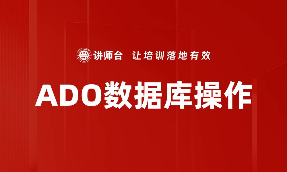 ADO数据库操作