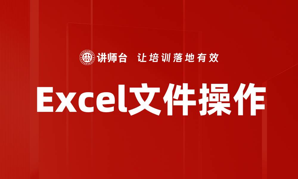 文章Excel文件操作的缩略图