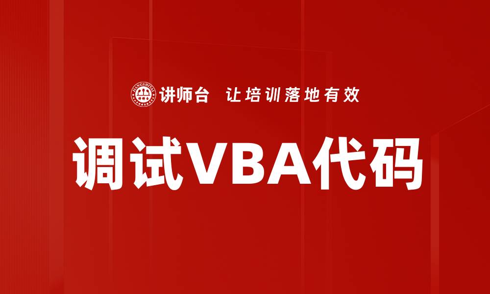 文章调试VBA代码的缩略图