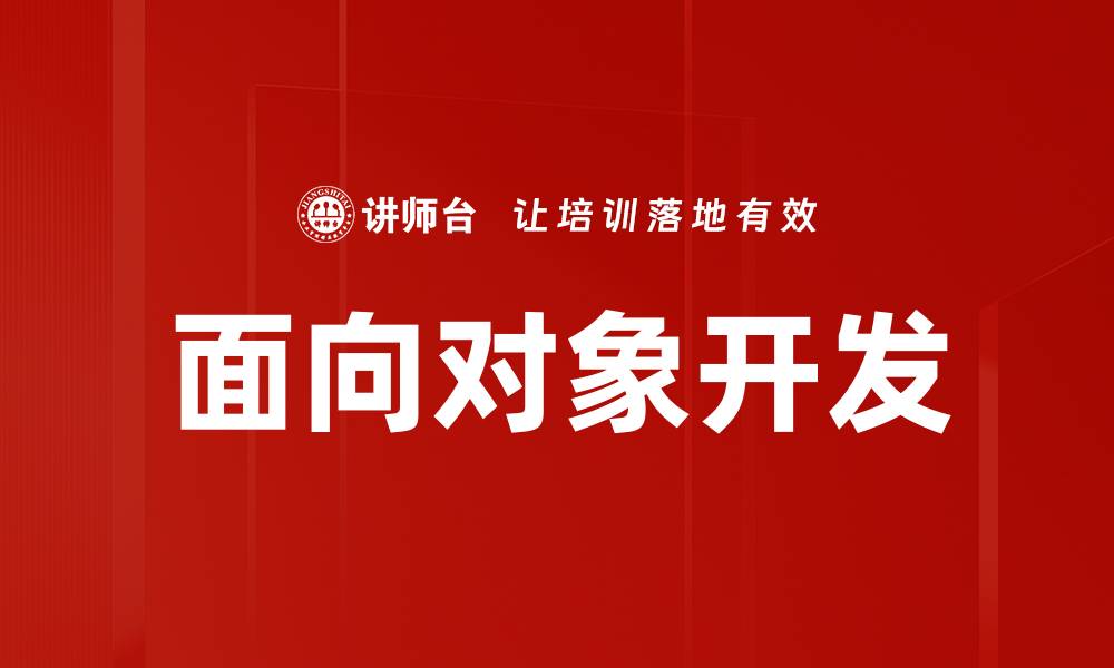 文章面向对象开发的缩略图