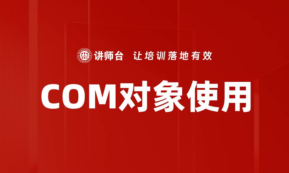 文章COM对象使用的缩略图