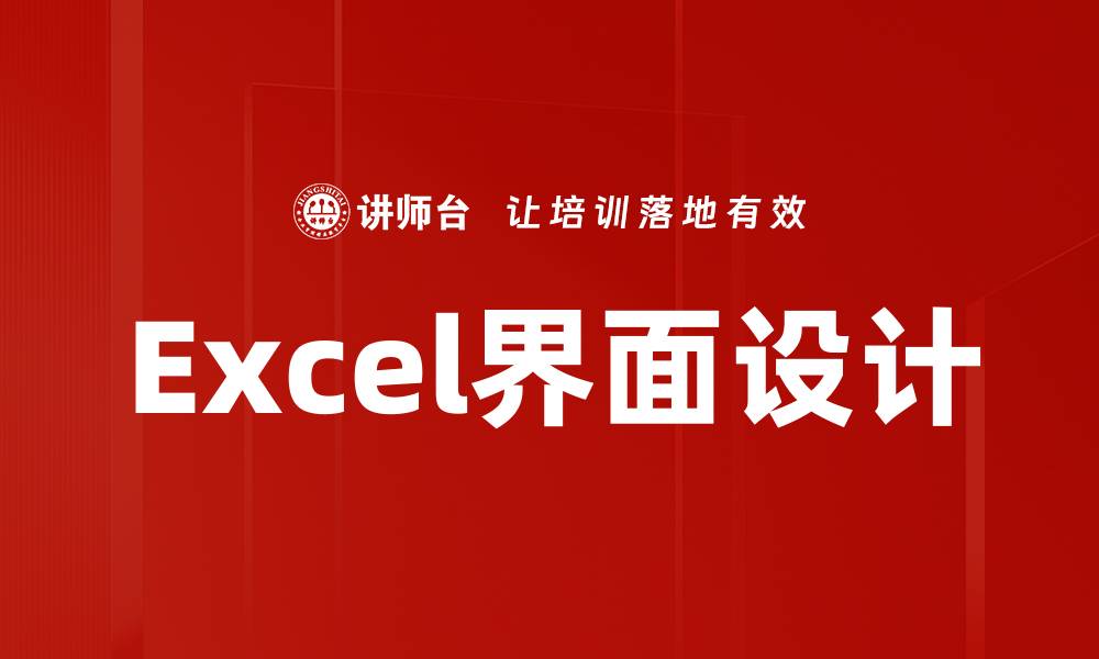 Excel界面设计