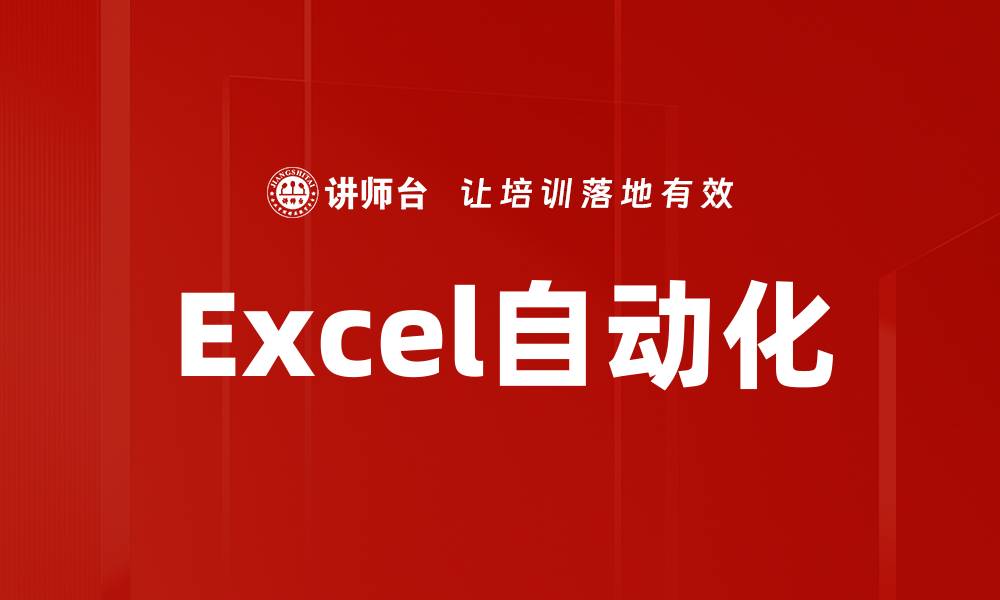 文章Excel自动化的缩略图
