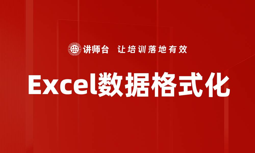 文章Excel数据格式化的缩略图