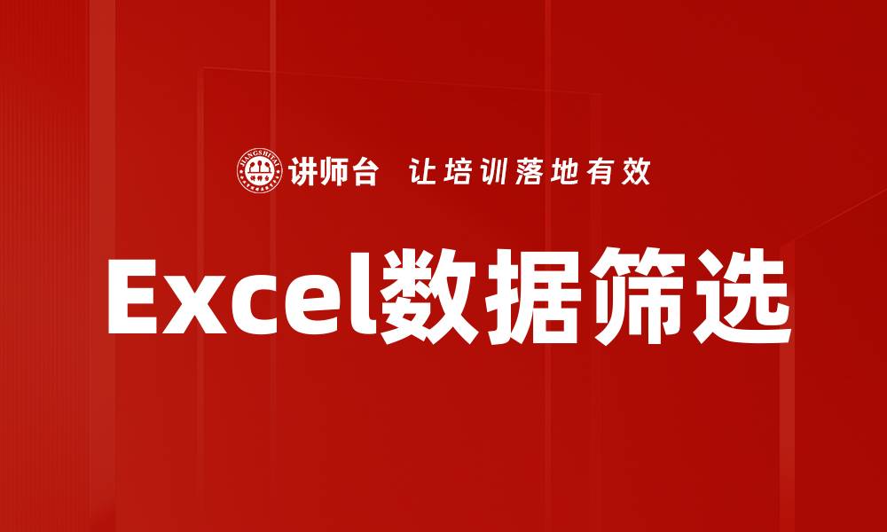 文章Excel数据筛选的缩略图