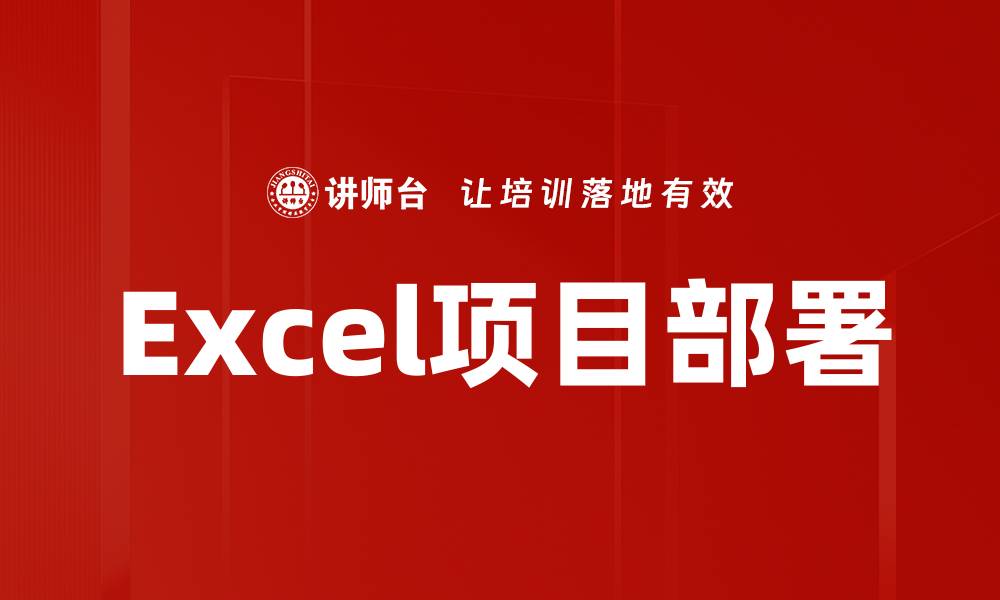 Excel项目部署
