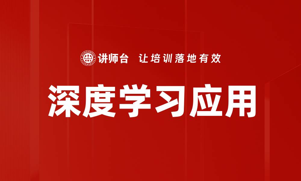 文章深度学习应用的缩略图