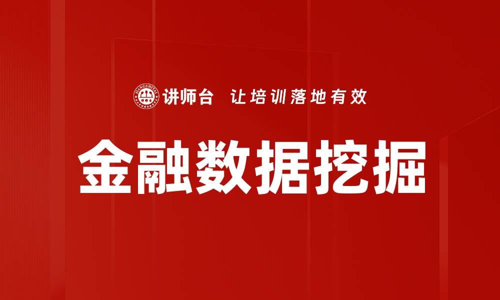 文章金融数据挖掘的缩略图