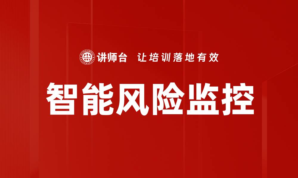 文章智能风险监控的缩略图