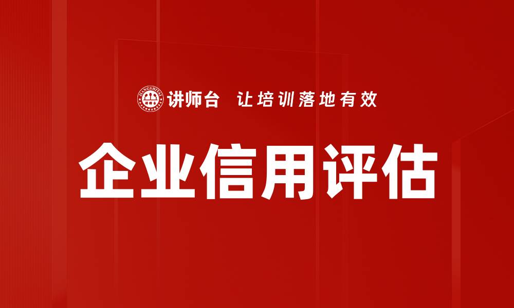 文章企业信用评估的缩略图