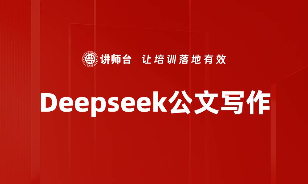 文章Deepseek公文写作的缩略图
