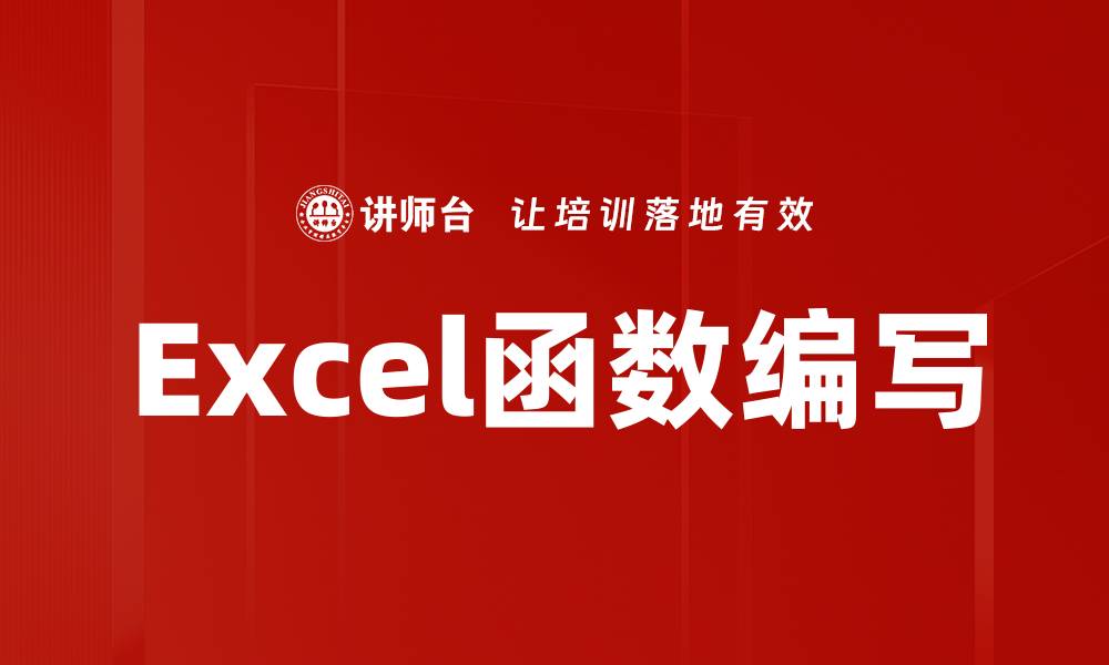 文章Excel函数编写的缩略图